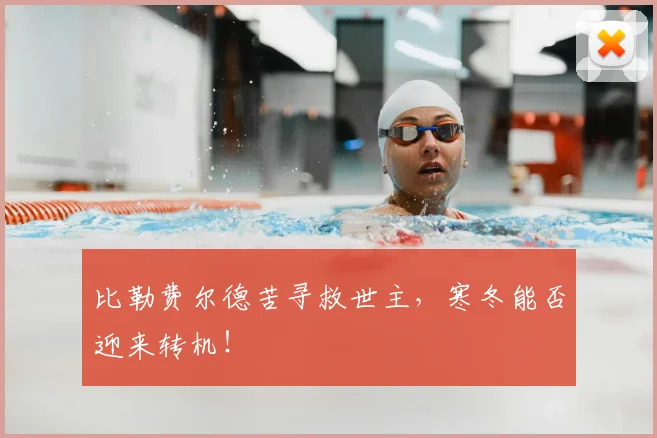 比勒费尔德苦寻救世主，寒冬能否迎来转机！