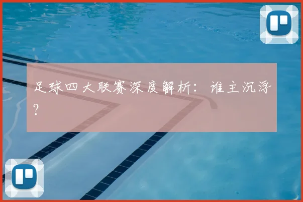 足球四大联赛深度解析:谁主沉浮?